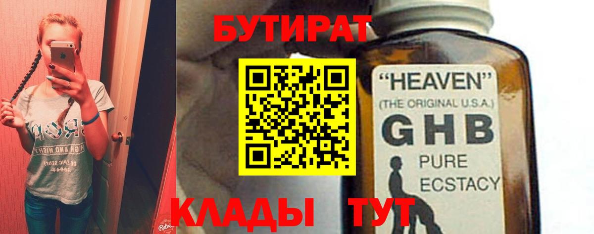 Вятские Поляны  Бутират GHB  БУТИРАТ  Вход с VPN 