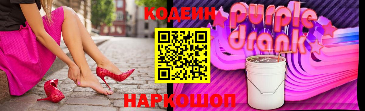 Кодеиновый сироп Lean Purple Drank Вятские Поляны